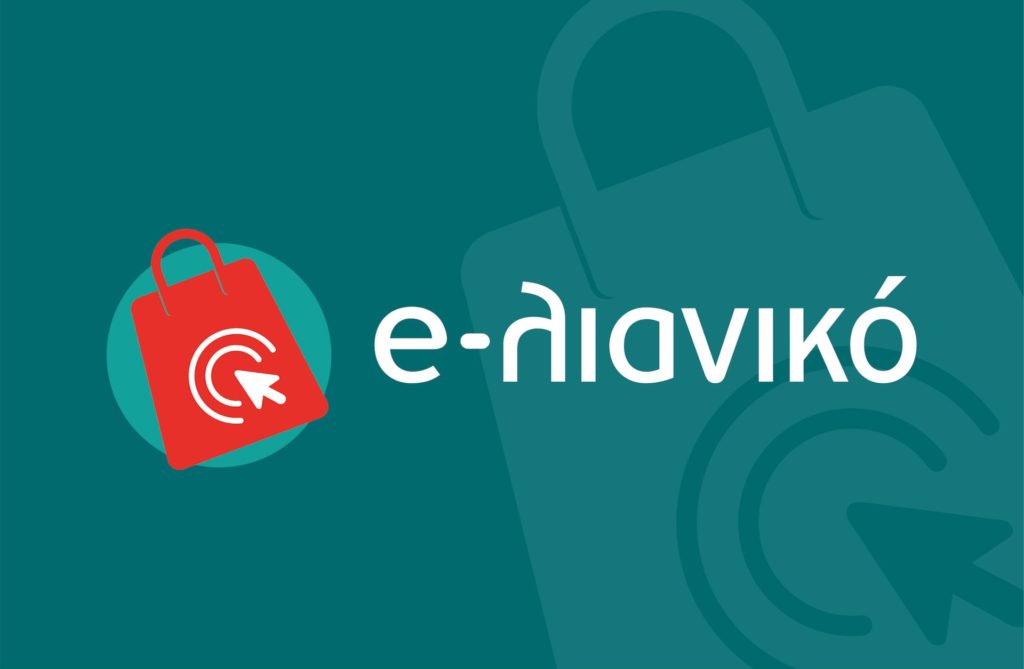 eshop - ΕΣΠΑ 2021 - eλιανικό